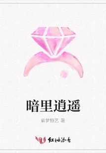 暗里逍遙