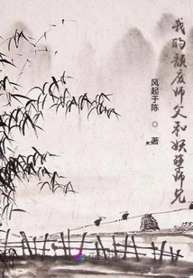 我的頹廢師父和妖孽師兄