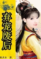 棄寵廢后在線閱讀