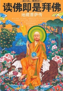 讀佛即是拜佛：地藏菩薩傳