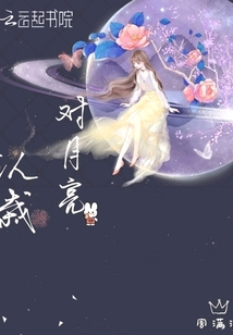 對(duì)月亮認(rèn)栽