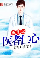 重生之醫(yī)者仁心在線閱讀