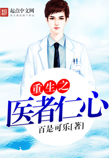 重生之醫者仁心