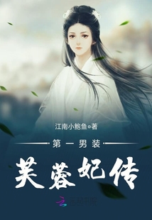 第一男裝——芙蓉妃傳