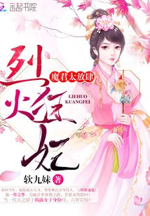 烈火狂妃：魔君，太放肆！