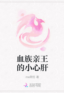 血族親王的小心肝