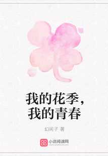 我的花季，我的青春