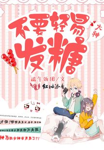 大神,,不要輕易發(fā)糖,!