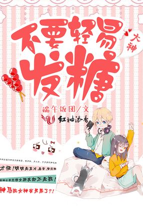 大神，不要轻易发糖！在线阅读