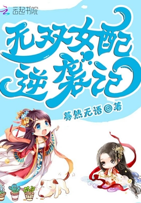 无双女配逆袭记在线阅读