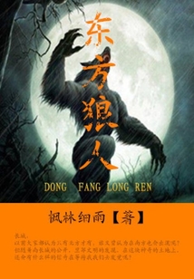 東方狼人