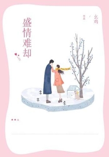 盛情難卻