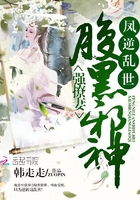 鳳逆亂世：腹黑邪神強撩妻在線閱讀