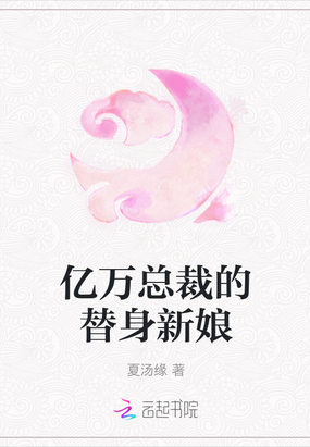 亿万总裁的替身新娘在线阅读