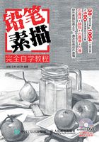 铅笔素描完全自学教程