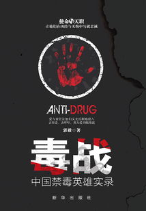 毒战：中国禁毒英雄实录