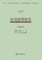 应用伦理研究（2018年第1期/总第3期）在线阅读