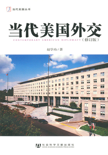 当代美国外交(修订版)