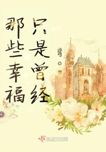 那些幸福只是曾經(jīng)