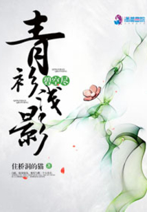 青衫淺影碧空盡
