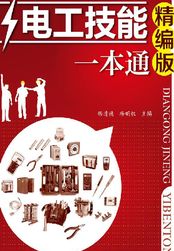 电工技能一本通在线阅读
