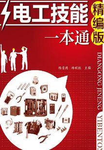 電工技能一本通