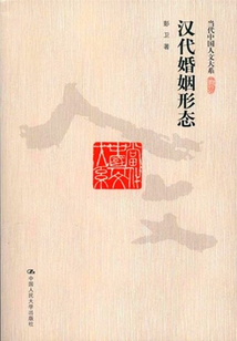 漢代婚姻形態