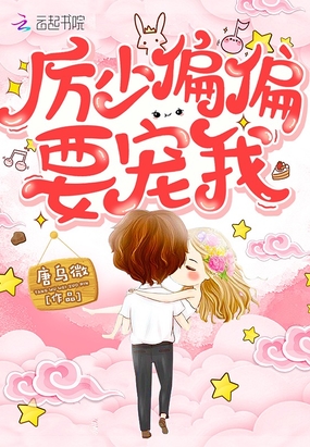 厉先生偏偏要宠我在线阅读