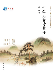 中華兒童詩意課(“中華誦·經典誦讀行動”之名師大課堂)