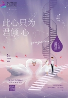 此心只為君傾心在線閱讀