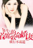 重生之致命嬌妻在線閱讀