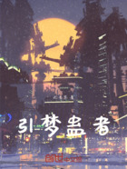 引梦蛊者在线阅读