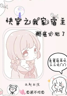 快穿之我家宿主懶癌又犯了