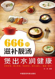 666例滋補(bǔ)靚湯煲出水潤健康