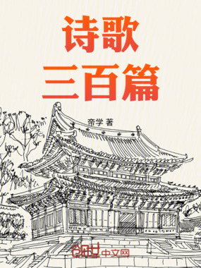 诗歌三百篇在线阅读