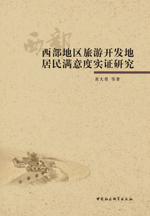 西部地區(qū)旅游開發(fā)地居民滿意度實證研究