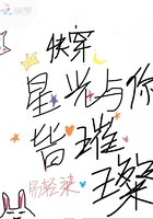 快穿星光與你皆璀璨在線閱讀
