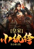 皇家小紈绔在線閱讀