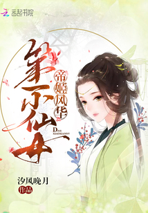帝姬風(fēng)華：第一小仙女