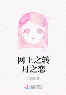 网王之转月之恋