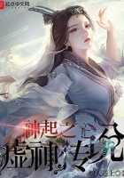 神起之虛神傳說在線閱讀