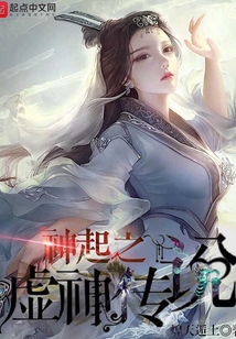 神起之虛神傳說(shuō)
