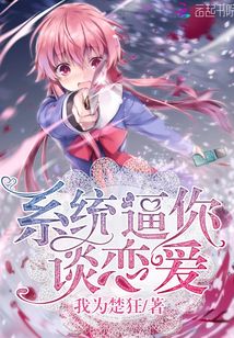 系統(tǒng)逼你談戀愛