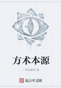 方術本源
