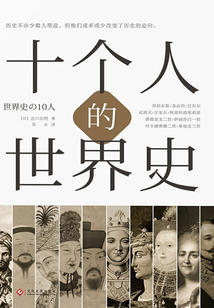 十個人的世界史