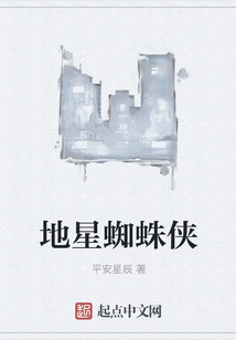 地星蜘蛛侠