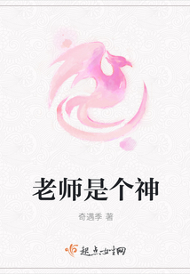 老師是個神