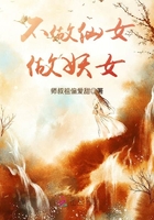 不做仙女做妖女在線閱讀