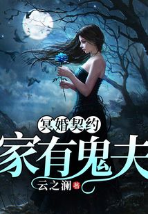 冥婚契約：家有鬼夫