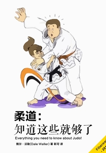 柔道：知道這些就夠了